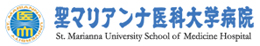 聖マリアンナ医科大学病院