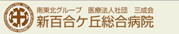 新百合丘総合病院