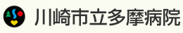 川崎市立多摩病院
