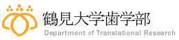 鶴見大学歯学部探索歯学講座
