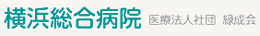 横浜総合病院